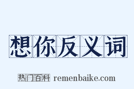 想你反义词是什么意思的图片